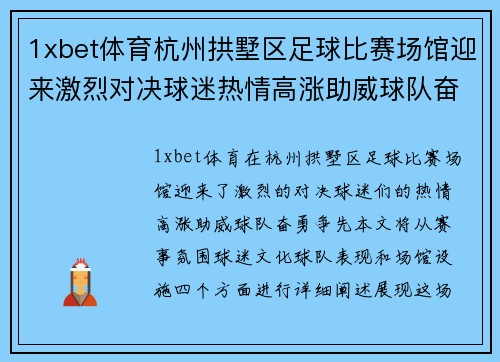 1xbet体育杭州拱墅区足球比赛场馆迎来激烈对决球迷热情高涨助威球队奋勇争先