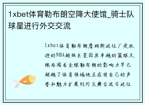1xbet体育勒布朗空降大使馆_骑士队球星进行外交交流