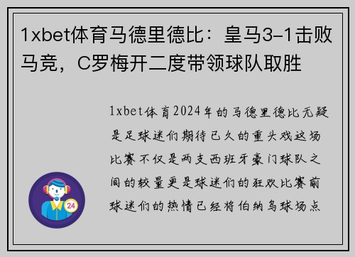 1xbet体育马德里德比：皇马3-1击败马竞，C罗梅开二度带领球队取胜
