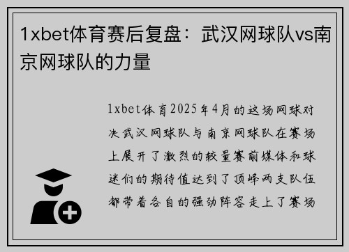 1xbet体育赛后复盘：武汉网球队vs南京网球队的力量