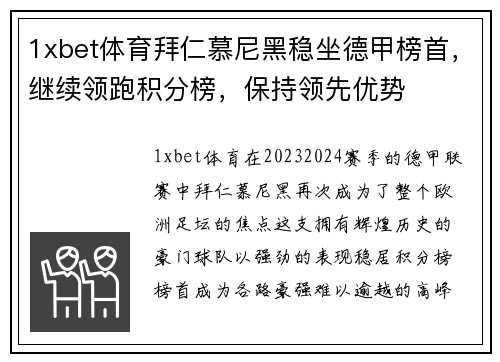1xbet体育拜仁慕尼黑稳坐德甲榜首，继续领跑积分榜，保持领先优势