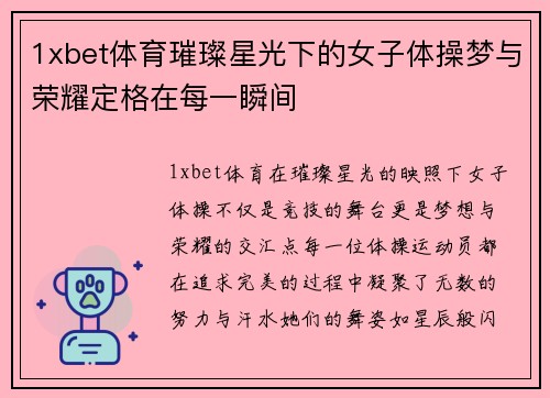 1xbet体育璀璨星光下的女子体操梦与荣耀定格在每一瞬间