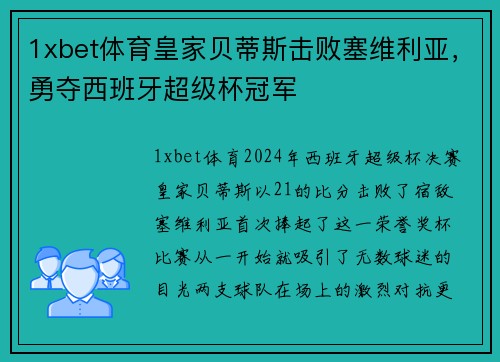 1xbet体育皇家贝蒂斯击败塞维利亚，勇夺西班牙超级杯冠军