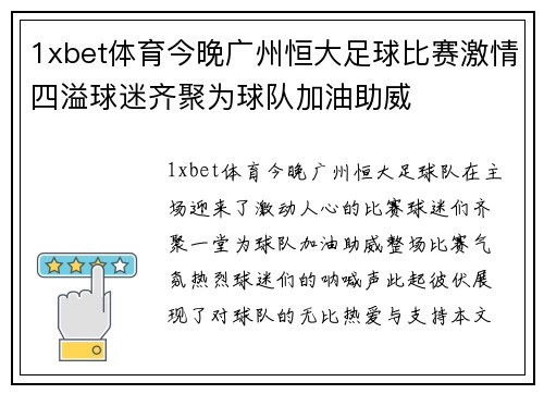 1xbet体育今晚广州恒大足球比赛激情四溢球迷齐聚为球队加油助威