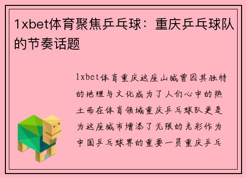 1xbet体育聚焦乒乓球：重庆乒乓球队的节奏话题