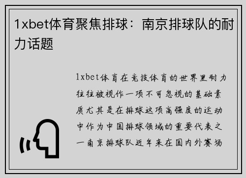 1xbet体育聚焦排球：南京排球队的耐力话题