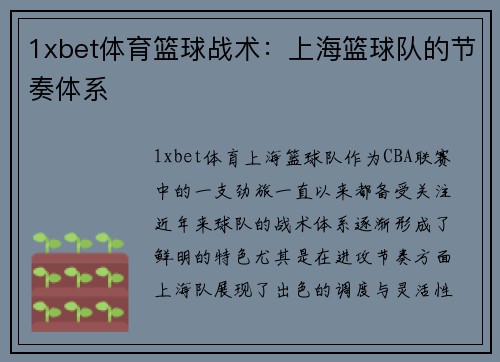 1xbet体育篮球战术：上海篮球队的节奏体系