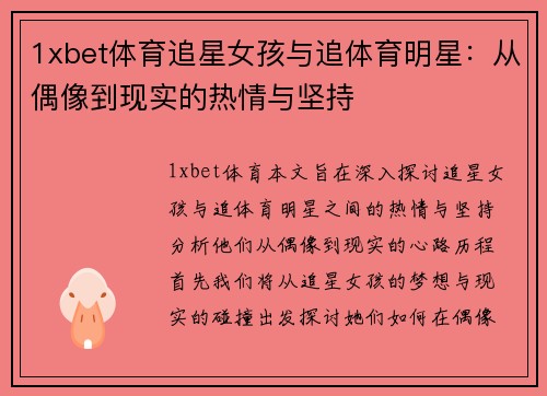 1xbet体育追星女孩与追体育明星：从偶像到现实的热情与坚持