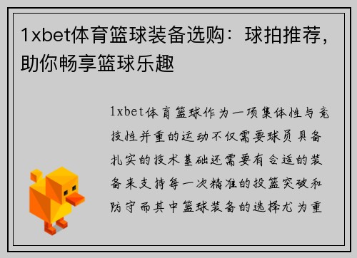 1xbet体育篮球装备选购：球拍推荐，助你畅享篮球乐趣
