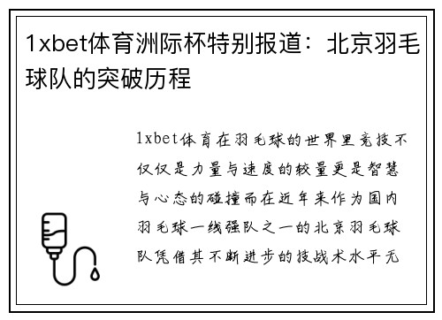 1xbet体育洲际杯特别报道：北京羽毛球队的突破历程