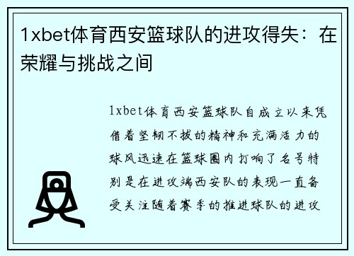 1xbet体育西安篮球队的进攻得失：在荣耀与挑战之间