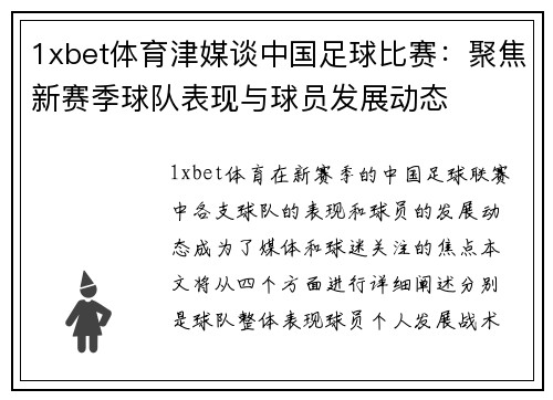 1xbet体育津媒谈中国足球比赛：聚焦新赛季球队表现与球员发展动态