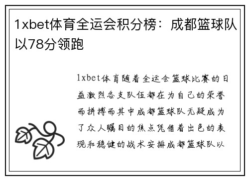 1xbet体育全运会积分榜：成都篮球队以78分领跑
