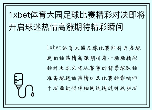 1xbet体育大园足球比赛精彩对决即将开启球迷热情高涨期待精彩瞬间