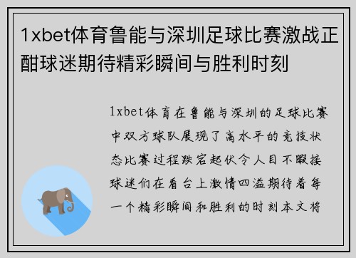 1xbet体育鲁能与深圳足球比赛激战正酣球迷期待精彩瞬间与胜利时刻