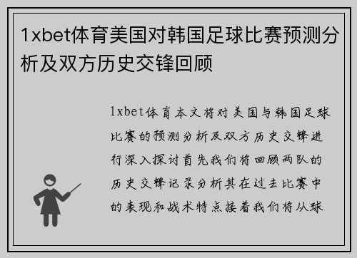 1xbet体育美国对韩国足球比赛预测分析及双方历史交锋回顾