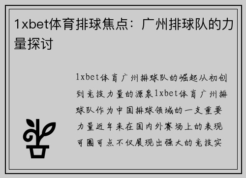 1xbet体育排球焦点：广州排球队的力量探讨