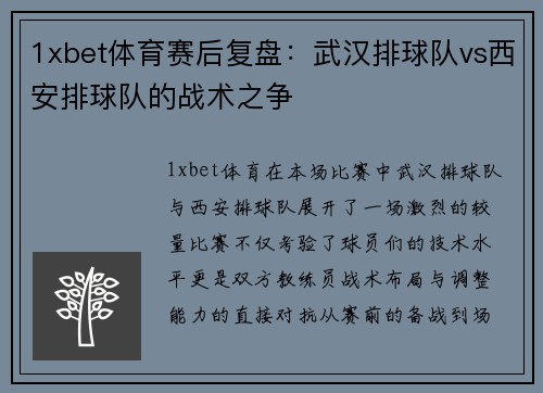 1xbet体育赛后复盘：武汉排球队vs西安排球队的战术之争