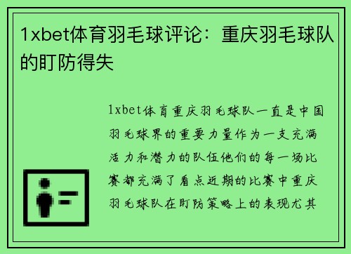 1xbet体育羽毛球评论：重庆羽毛球队的盯防得失