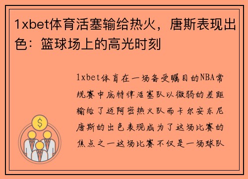 1xbet体育活塞输给热火，唐斯表现出色：篮球场上的高光时刻